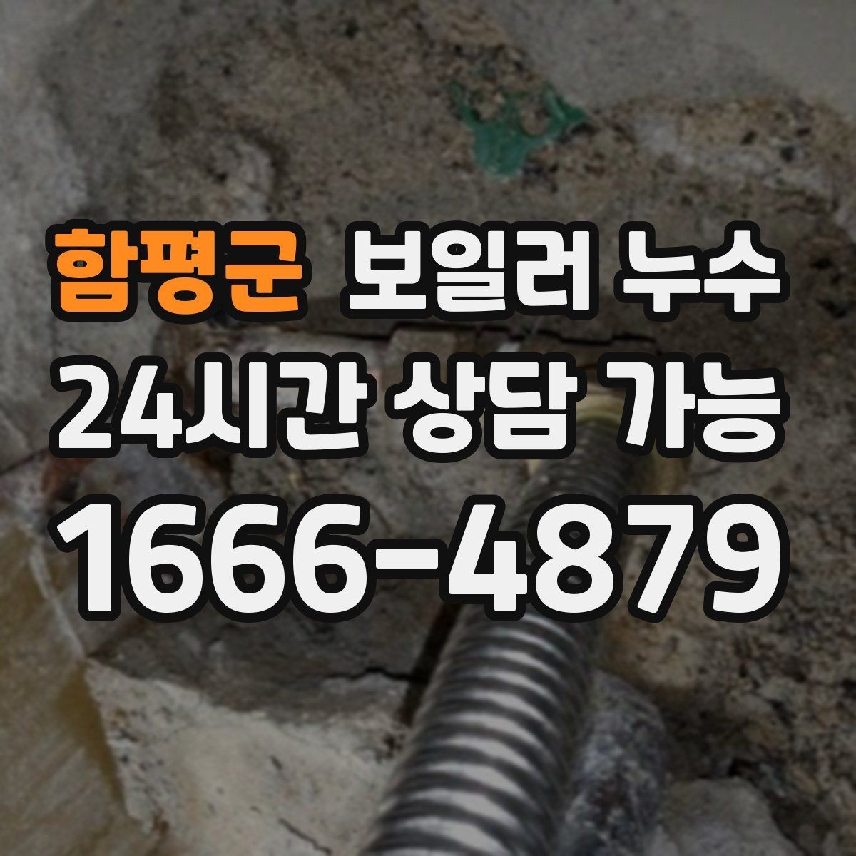 함평군 보일러 누수 보충수가 잦아진 날부터 확인해야 할 것