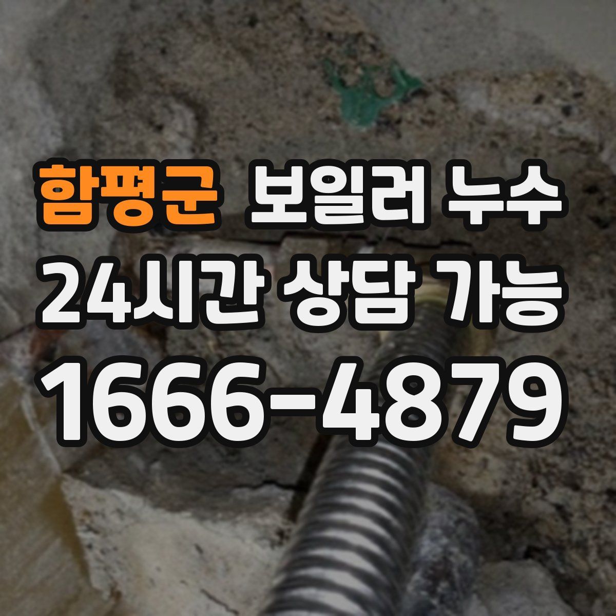 함평군 누수