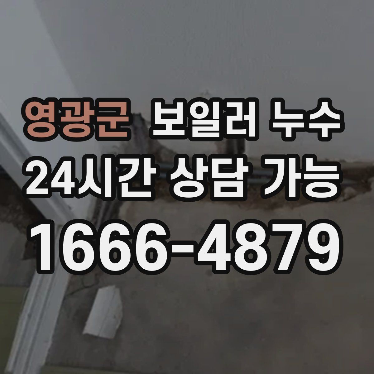 영광군 보일러 누수 바닥이 울렁거리듯 들뜰 때 대처