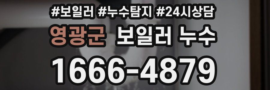 영광군 누수탐지