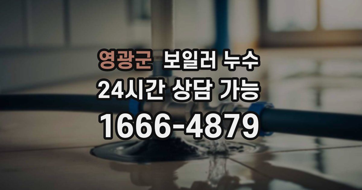 영광군 보일러 누수