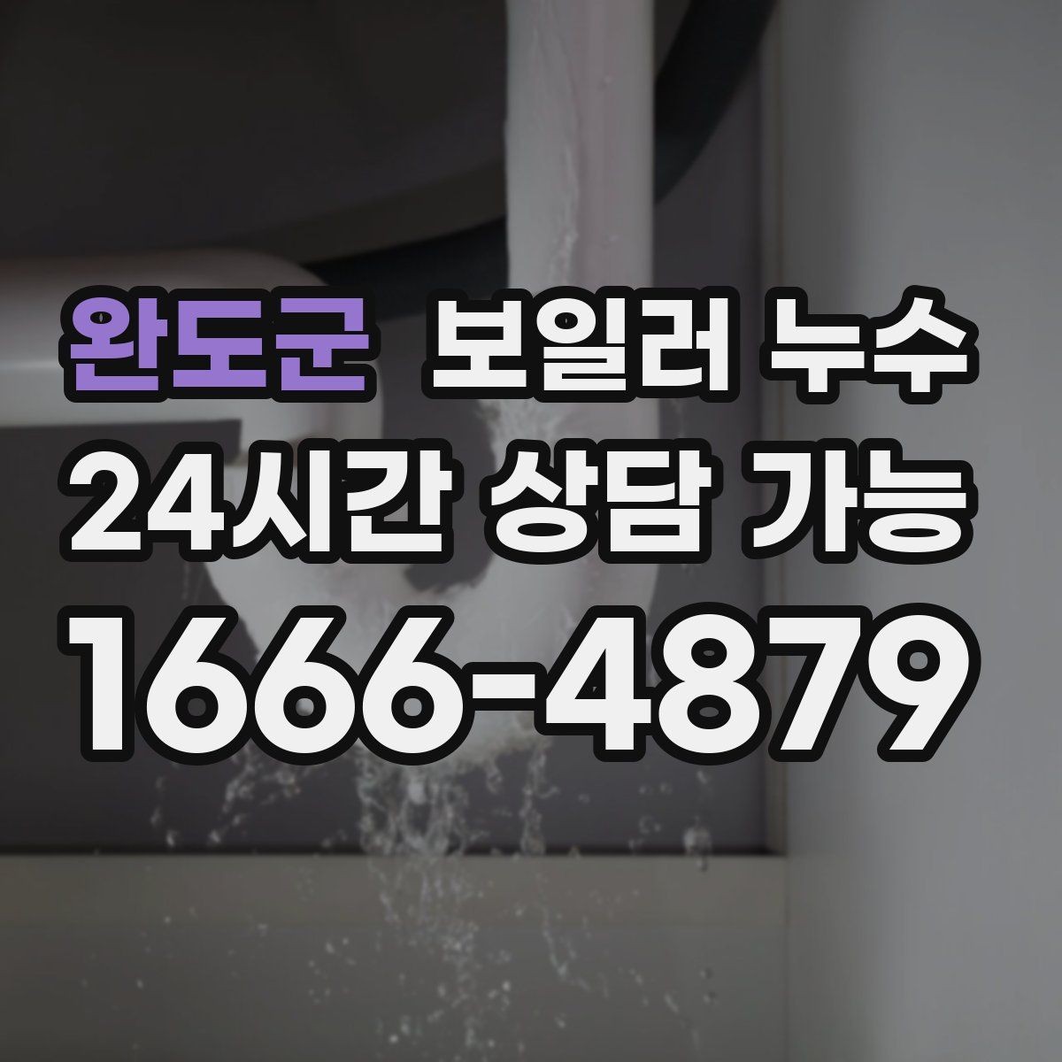 완도군 보일러 누수 걸레받이만 젖는 경우 점검 포인트