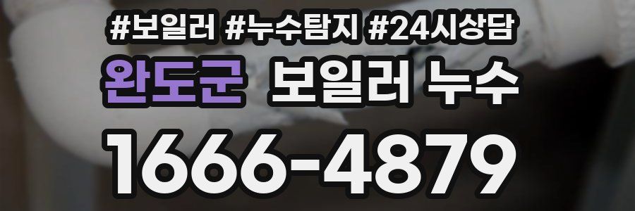 완도군 누수탐지