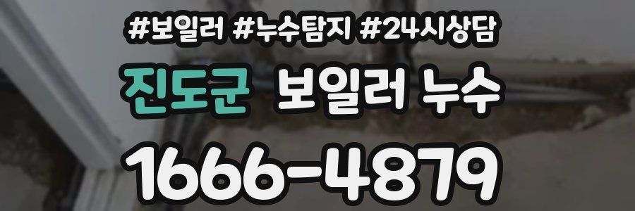 진도군 누수탐지