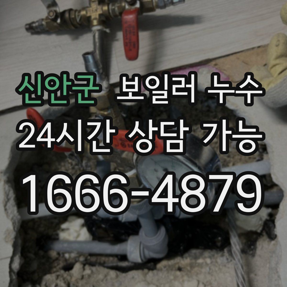 신안군 보일러 누수 한파 뒤 난방 시작 후 생기는 젖음