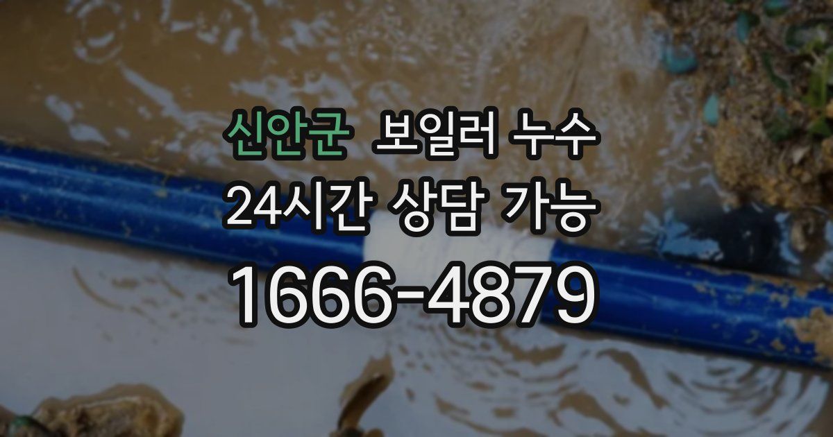 신안군 보일러 누수