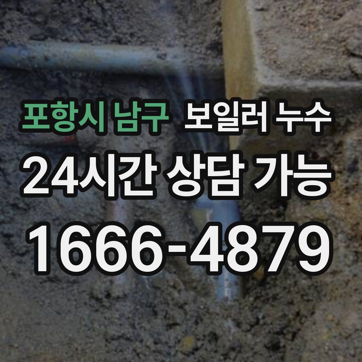 포항시 남구 누수