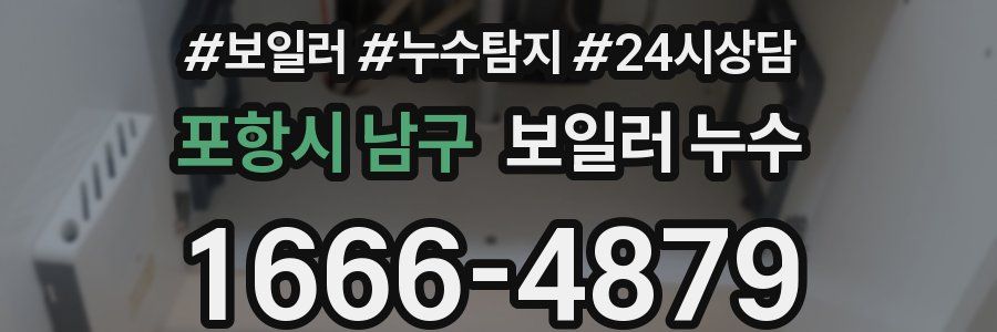 포항시 남구 누수탐지