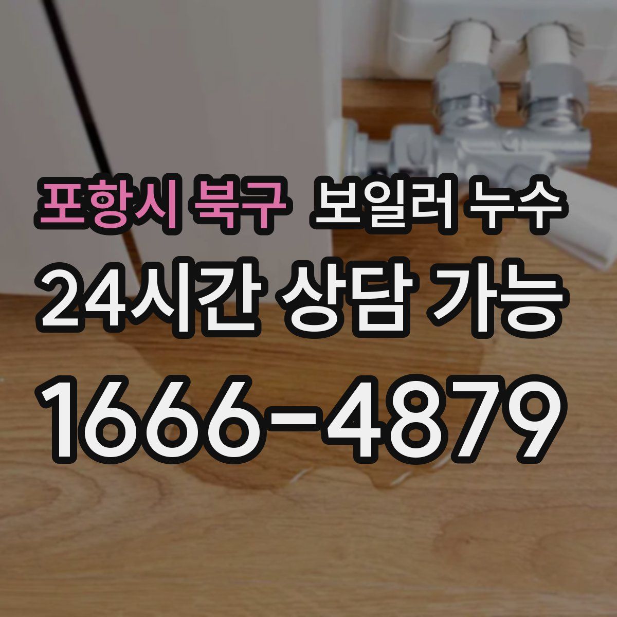 포항시 북구 누수