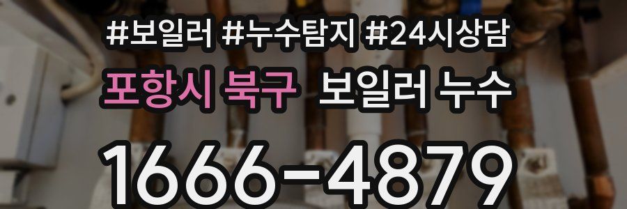 포항시 북구 누수탐지