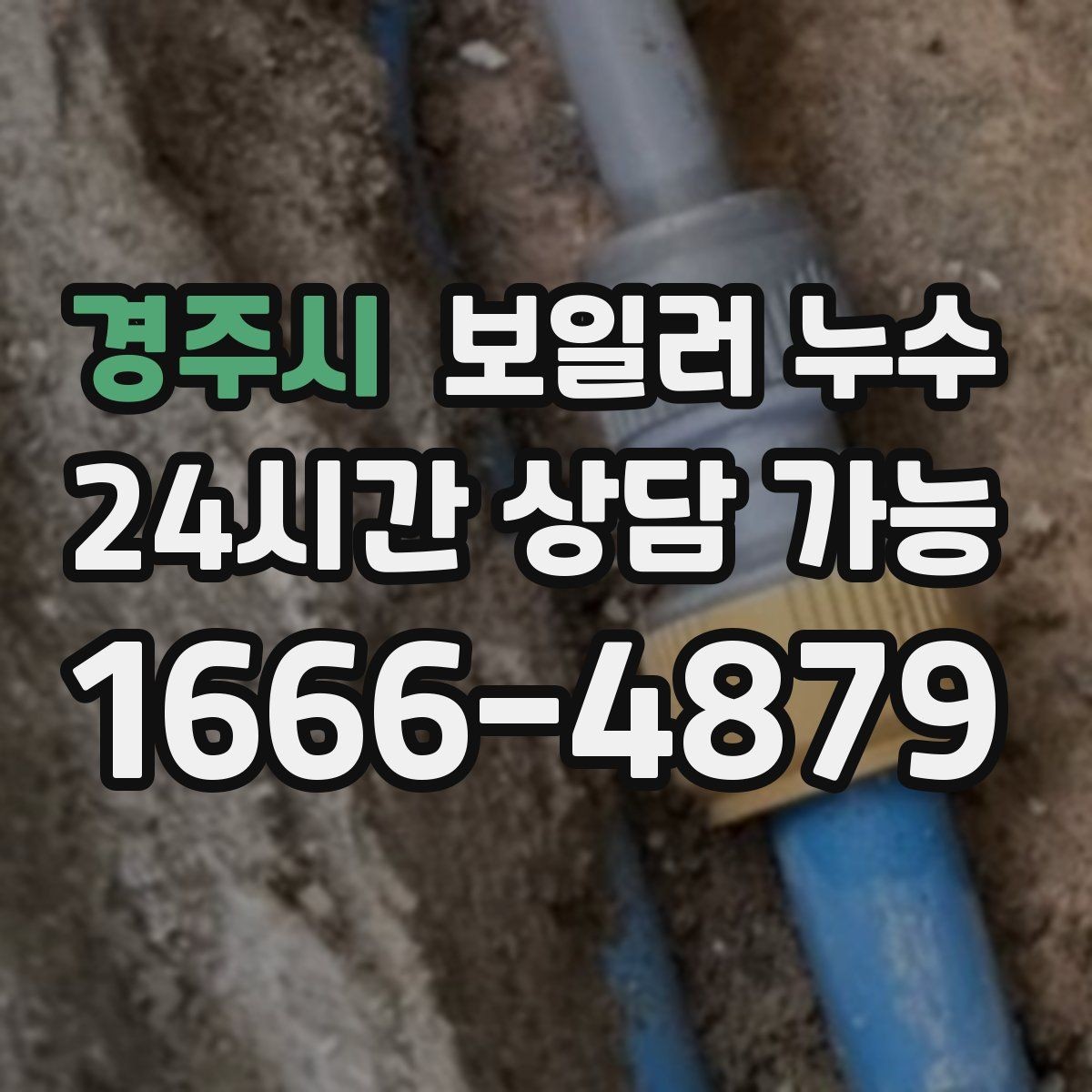 경주시 보일러 누수 걸레받이 틈에서 냄새가 날 때