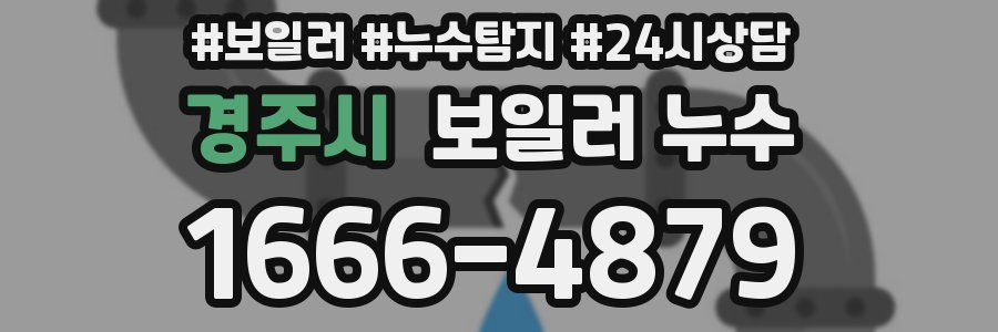 경주시 누수탐지