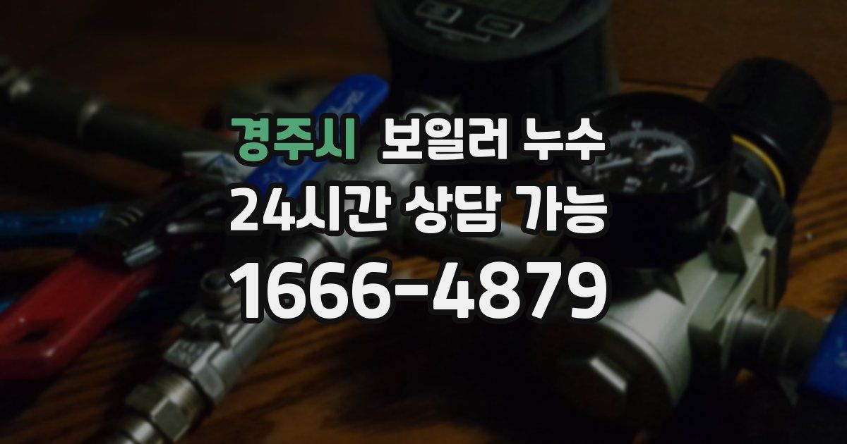 경주시 보일러 누수