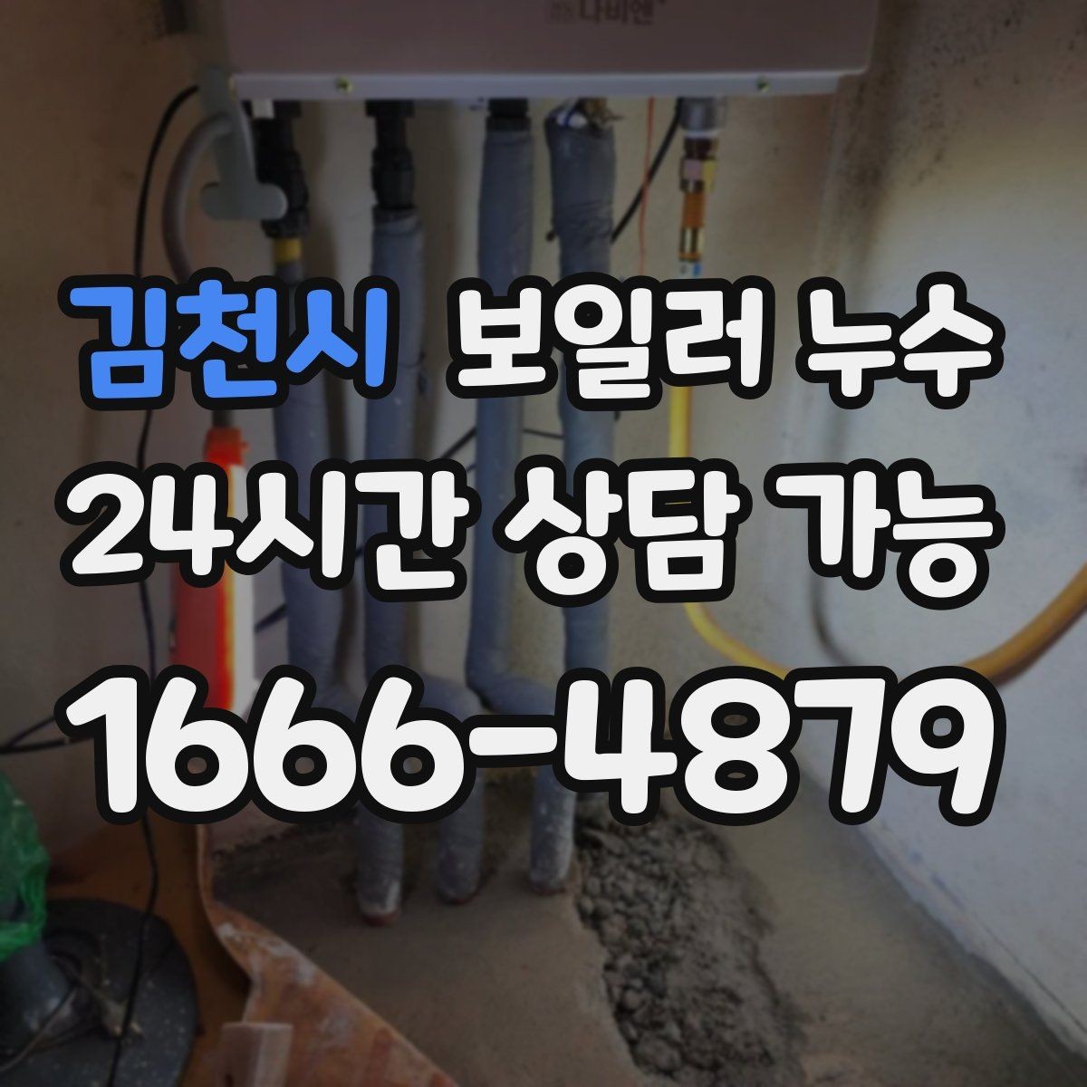 김천시 보일러 누수 증상별로 점검 우선순위 잡는 법