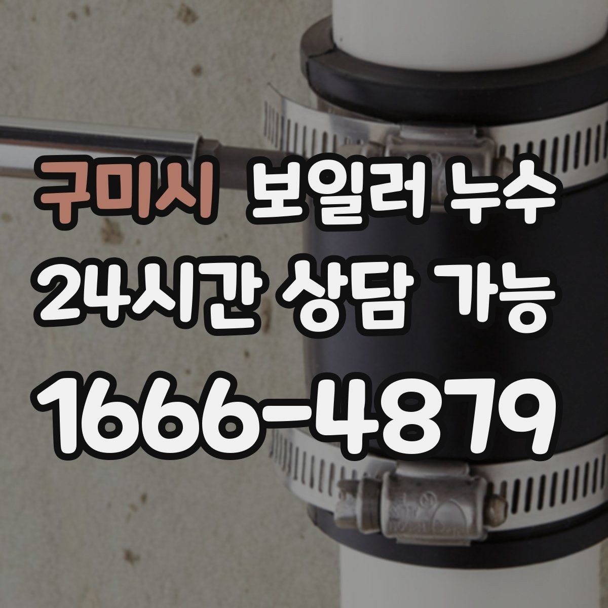 구미시 보일러 누수 공실 기간 후 첫 가동에서 생기는 문제