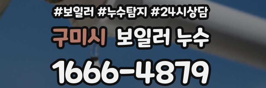 구미시 누수탐지