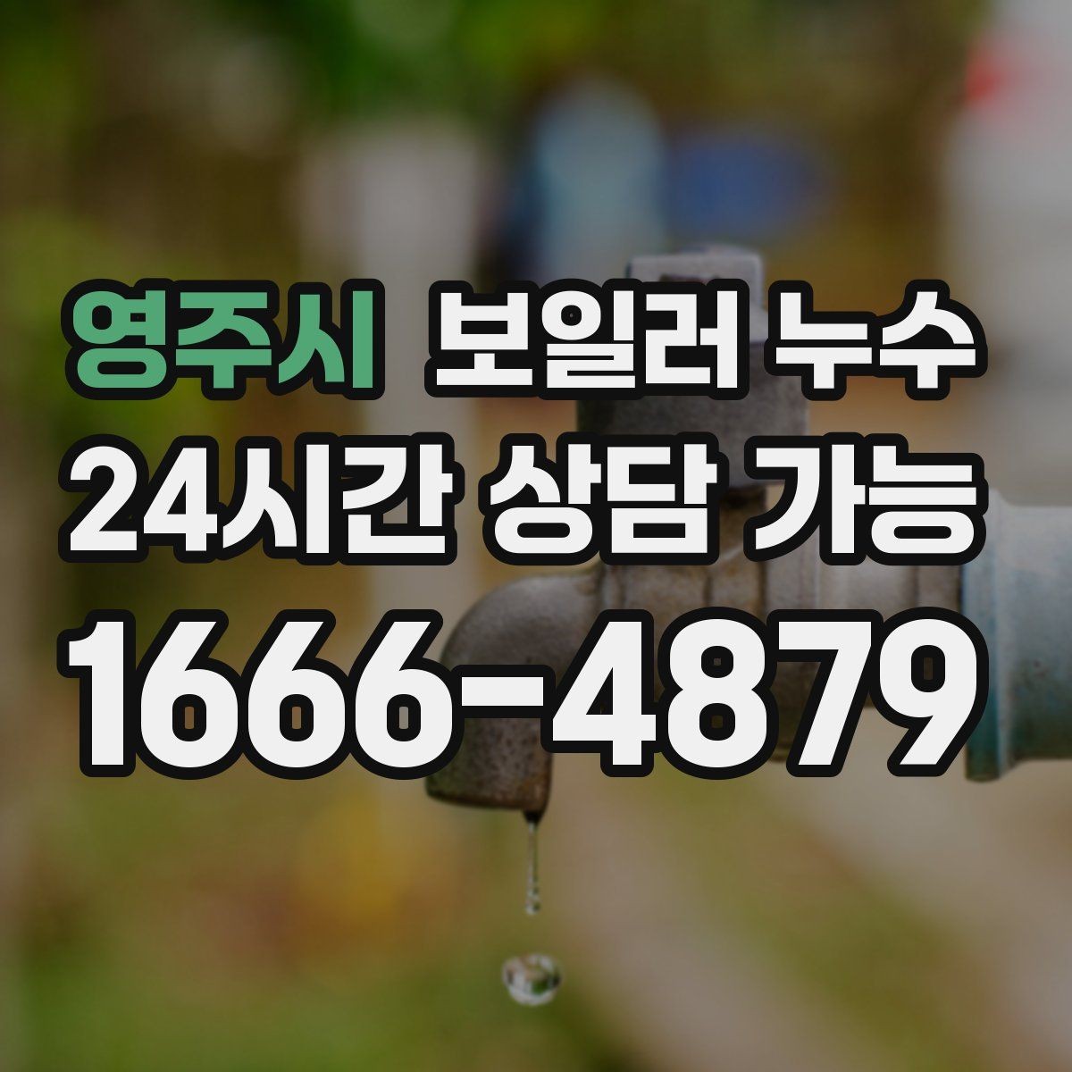 영주시 보일러 누수 벽면 아래쪽만 젖는 경우 점검 포인트