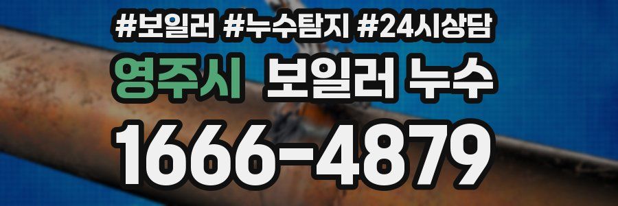 영주시 누수탐지