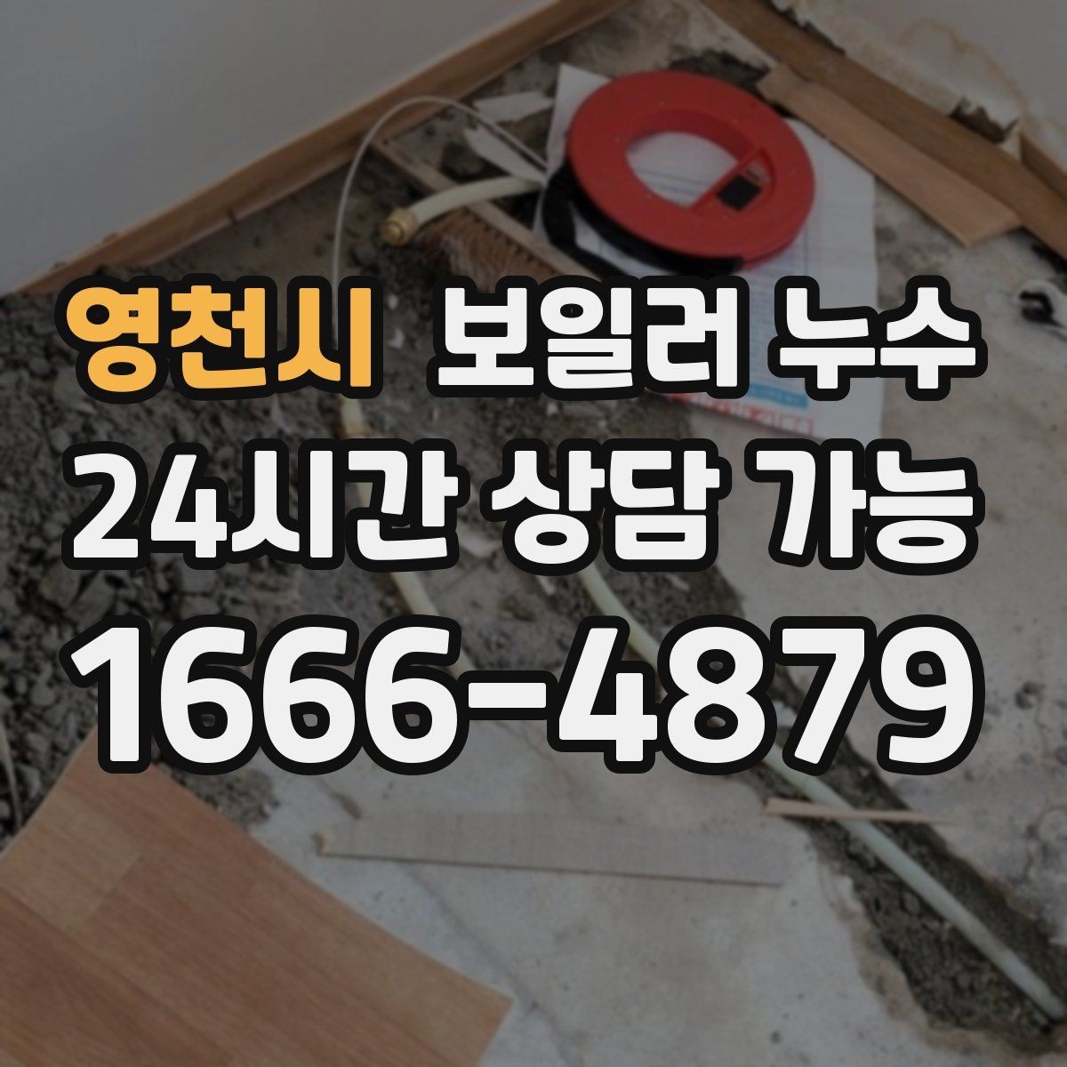 영천시 보일러 누수 작은 증상도 반복되면 점검이 필요합니다