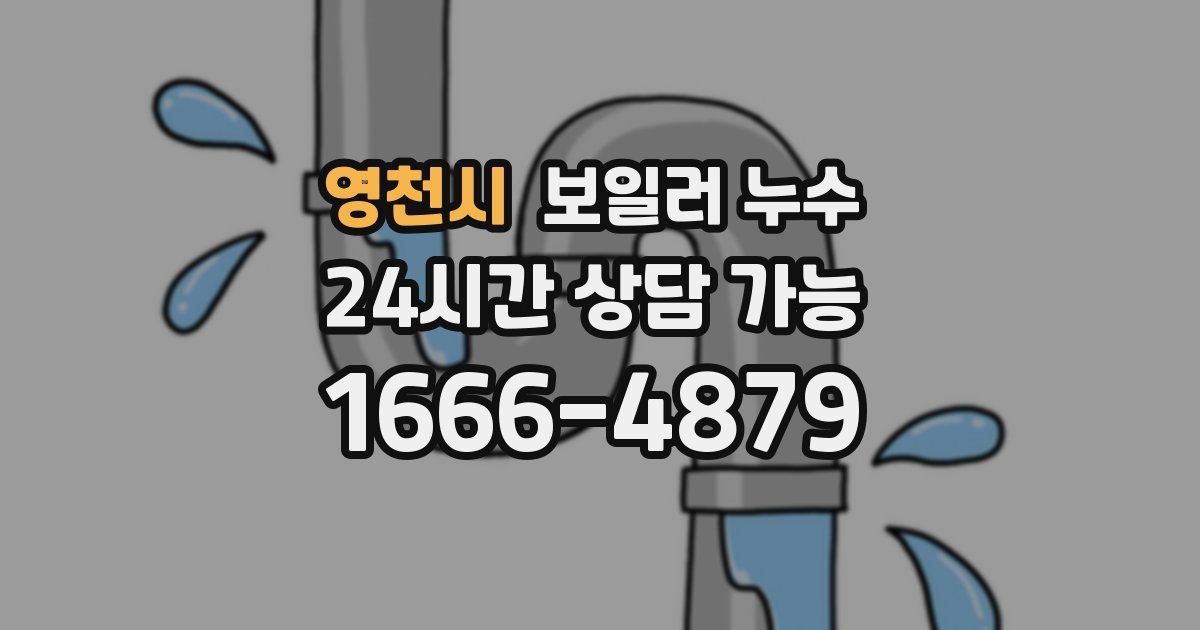 영천시 보일러 누수