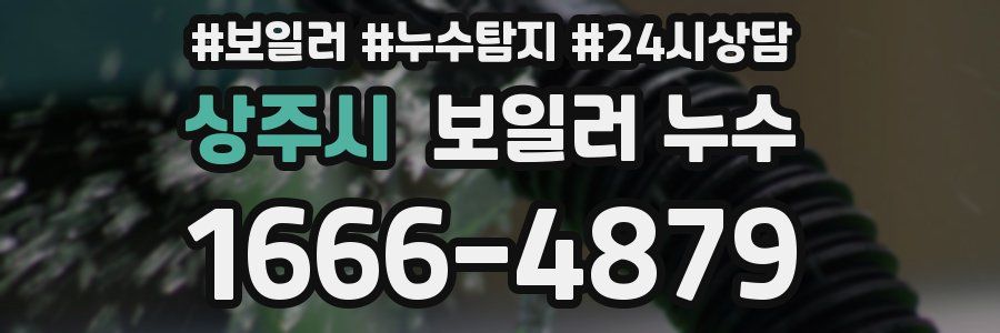 상주시 누수탐지