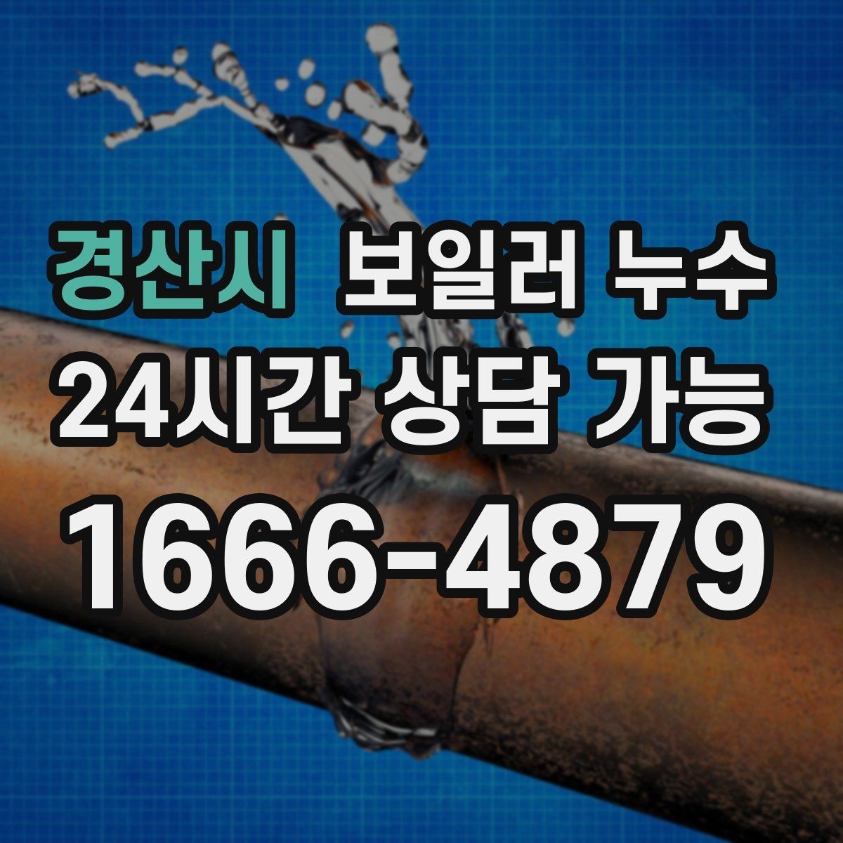 경산시 보일러 누수 장판 냄새가 먼저 나타나는 경우