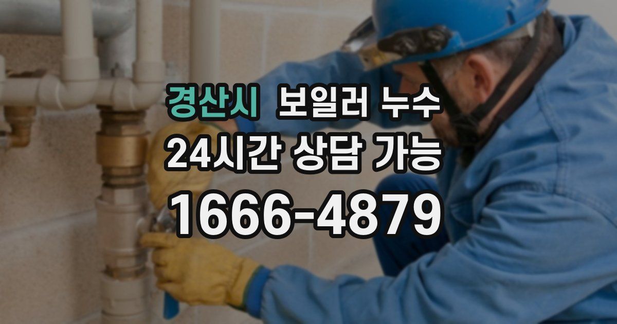 경산시 보일러 누수