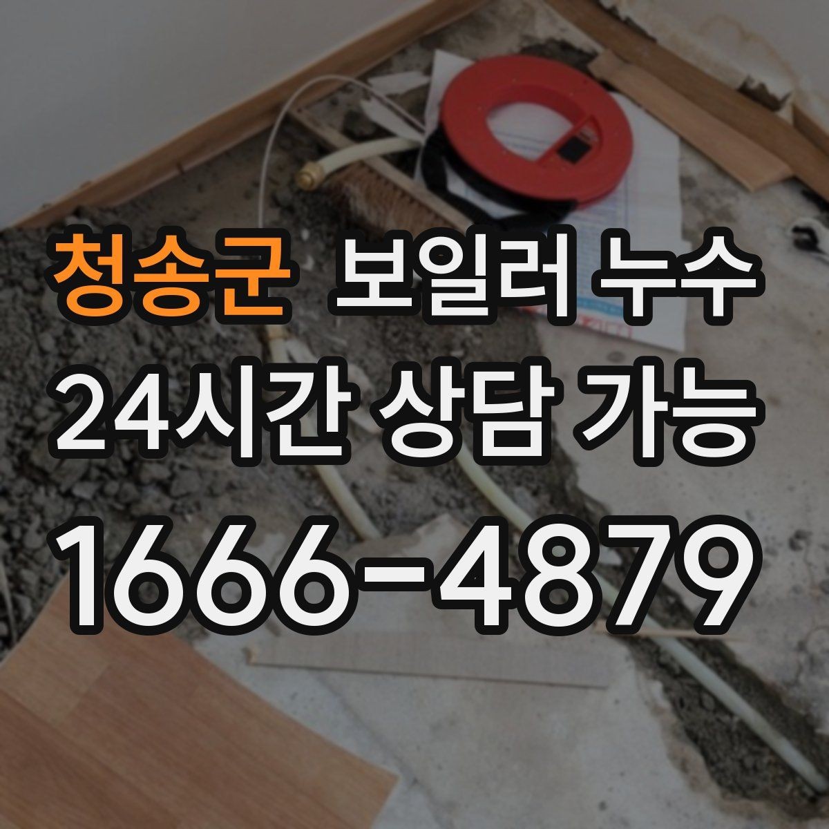 청송군 보일러 누수 소파 뒤 벽면이 젖을 때 확인 순서