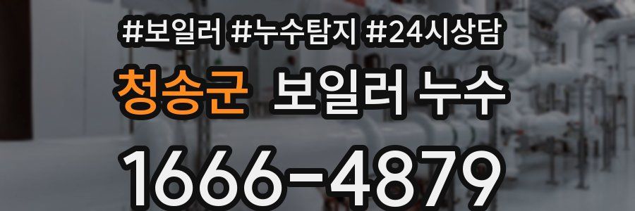 청송군 누수탐지