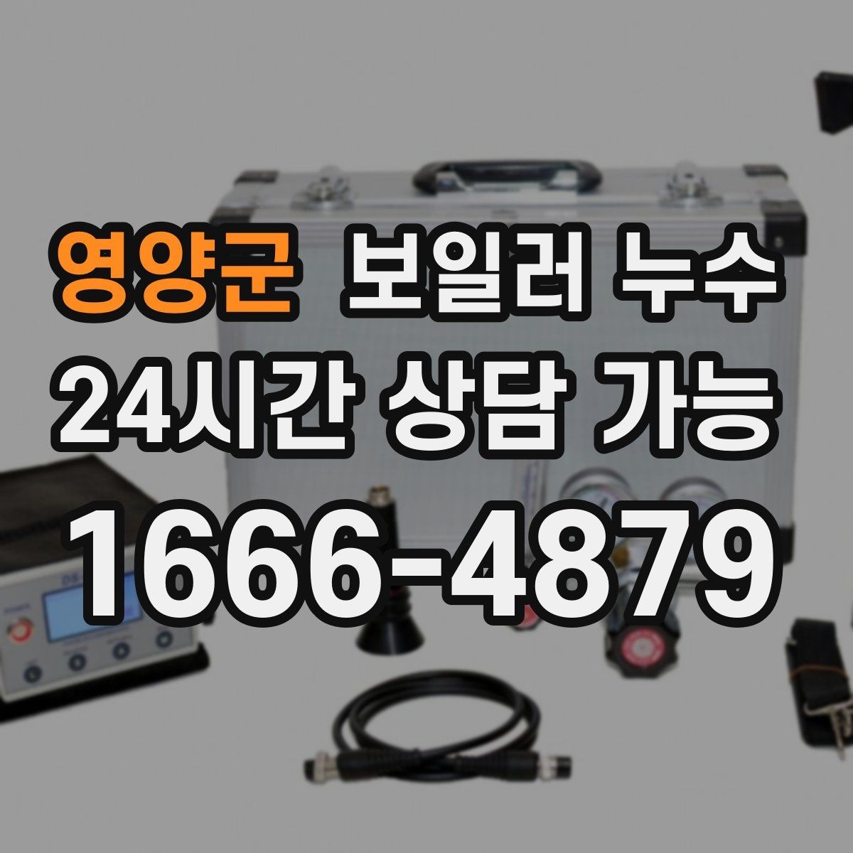 영양군 보일러 누수 냄새가 약해도 방치하면 안 되는 이유