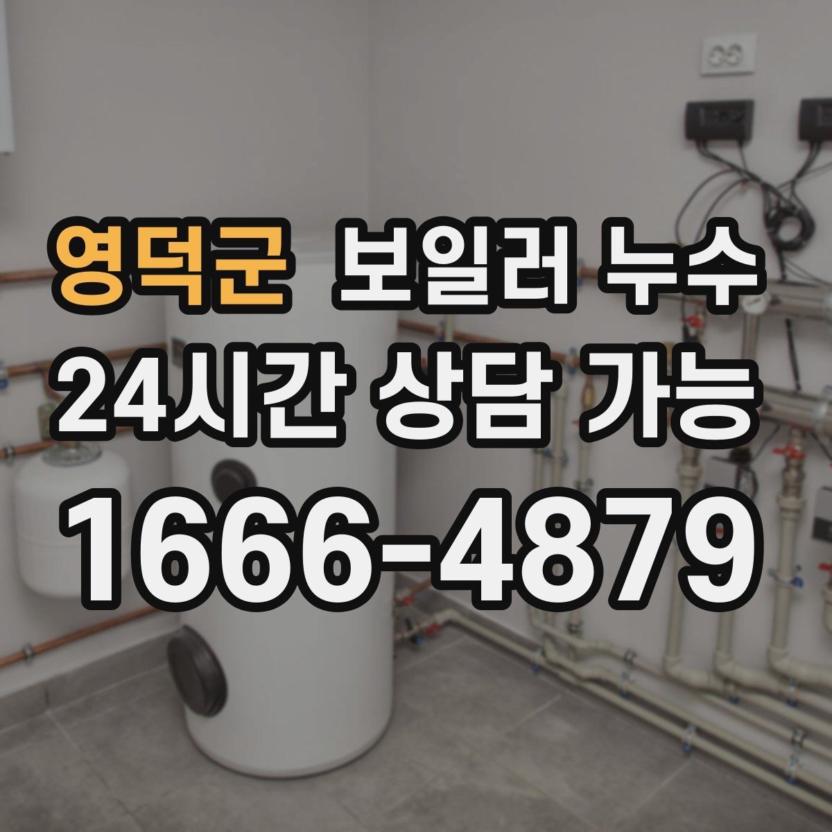 영덕군 보일러 누수 방 한쪽이 유독 차갑고 눅눅할 때