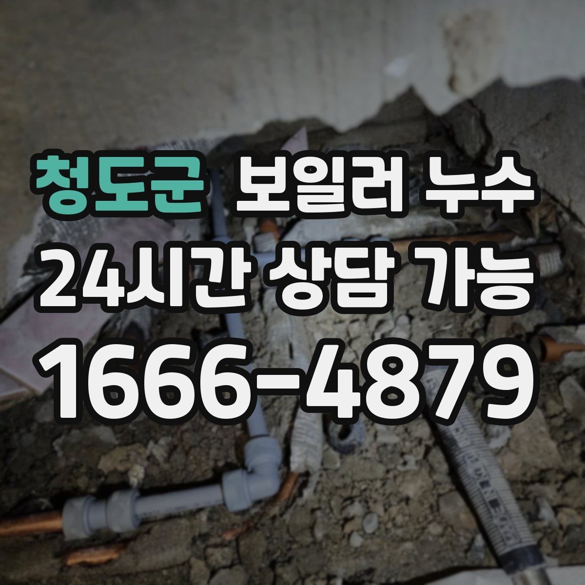 청도군 보일러 누수 바닥 젖음이 멈췄다가 다시 생길 때