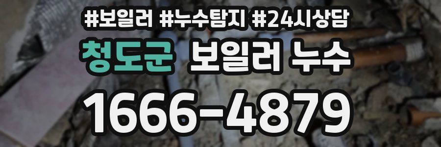 청도군 누수탐지