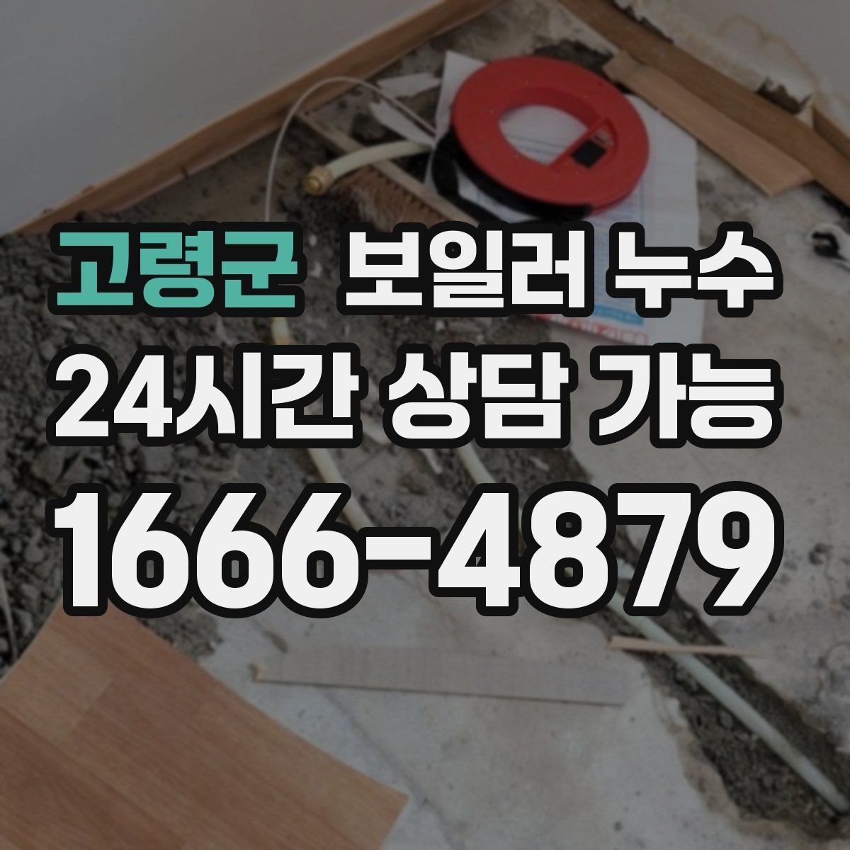 고령군 보일러 누수 사진 한 장으로도 방향이 잡힙니다