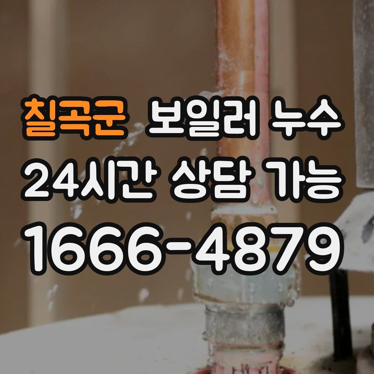 칠곡군 보일러 누수 거실만 젖는 경우 점검 포인트
