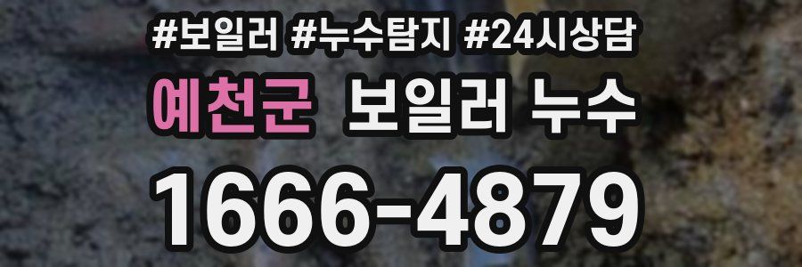 예천군 누수탐지