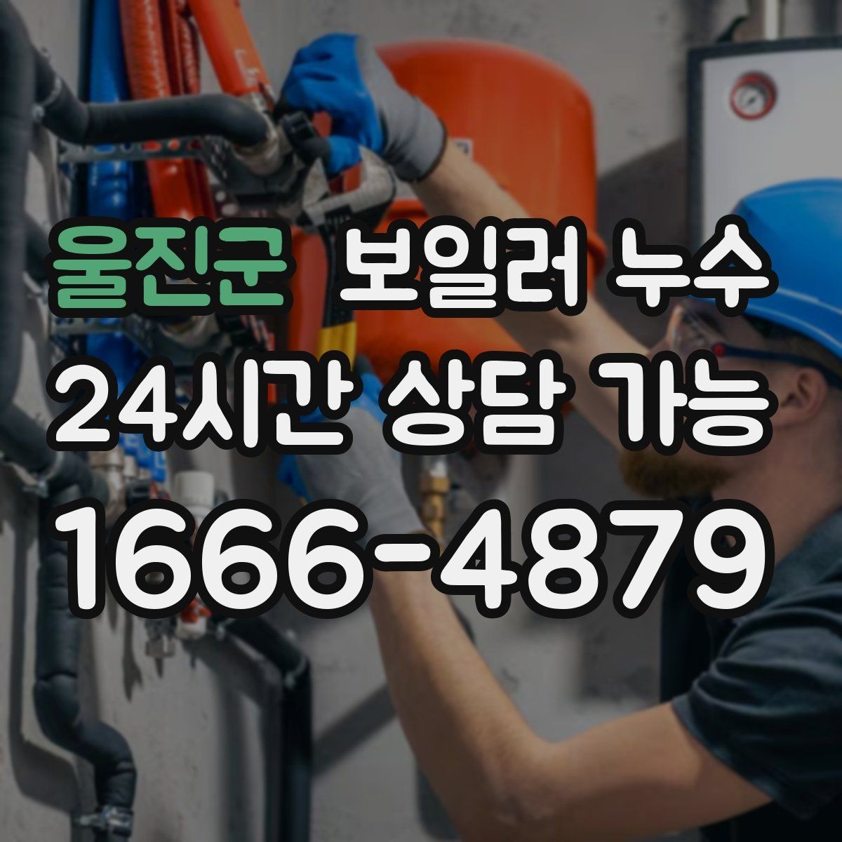 울진군 보일러 누수 방문 점검 전에 준비하면 좋은 정보