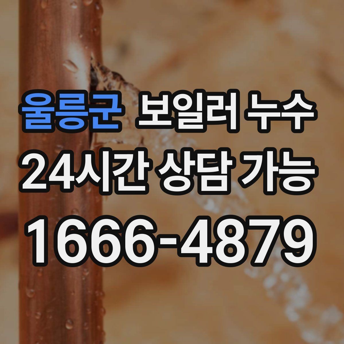 울릉군 보일러 누수 난방을 오래 틀수록 젖음이 늘 때