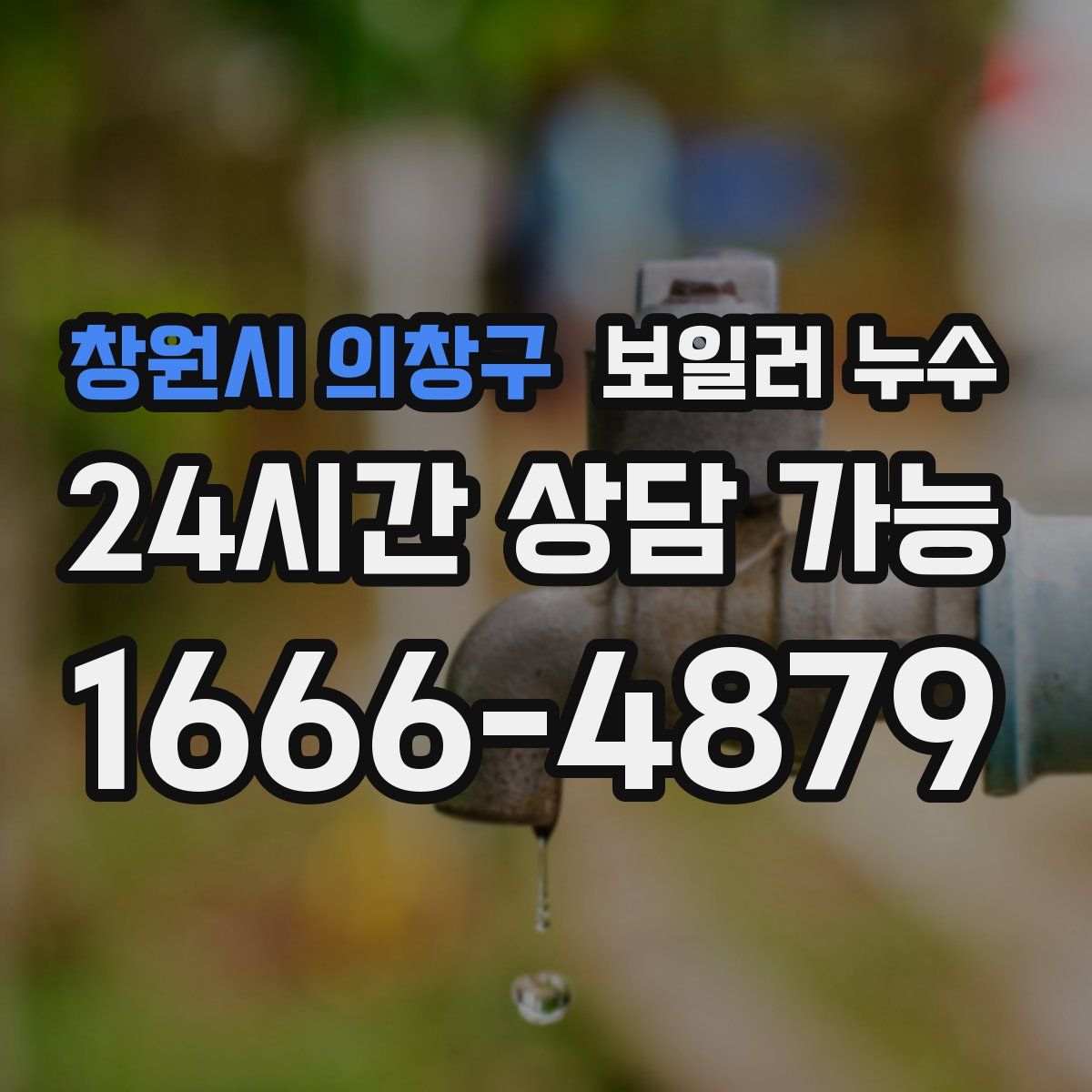 창원시 의창구 누수