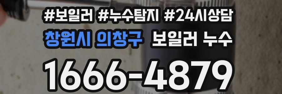 창원시 의창구 누수탐지