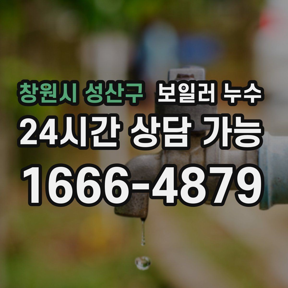 창원시 성산구 보일러 누수 보일러실 바닥이 넓게 젖을 때 대응