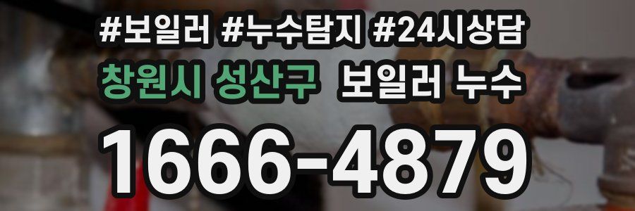 창원시 성산구 누수탐지