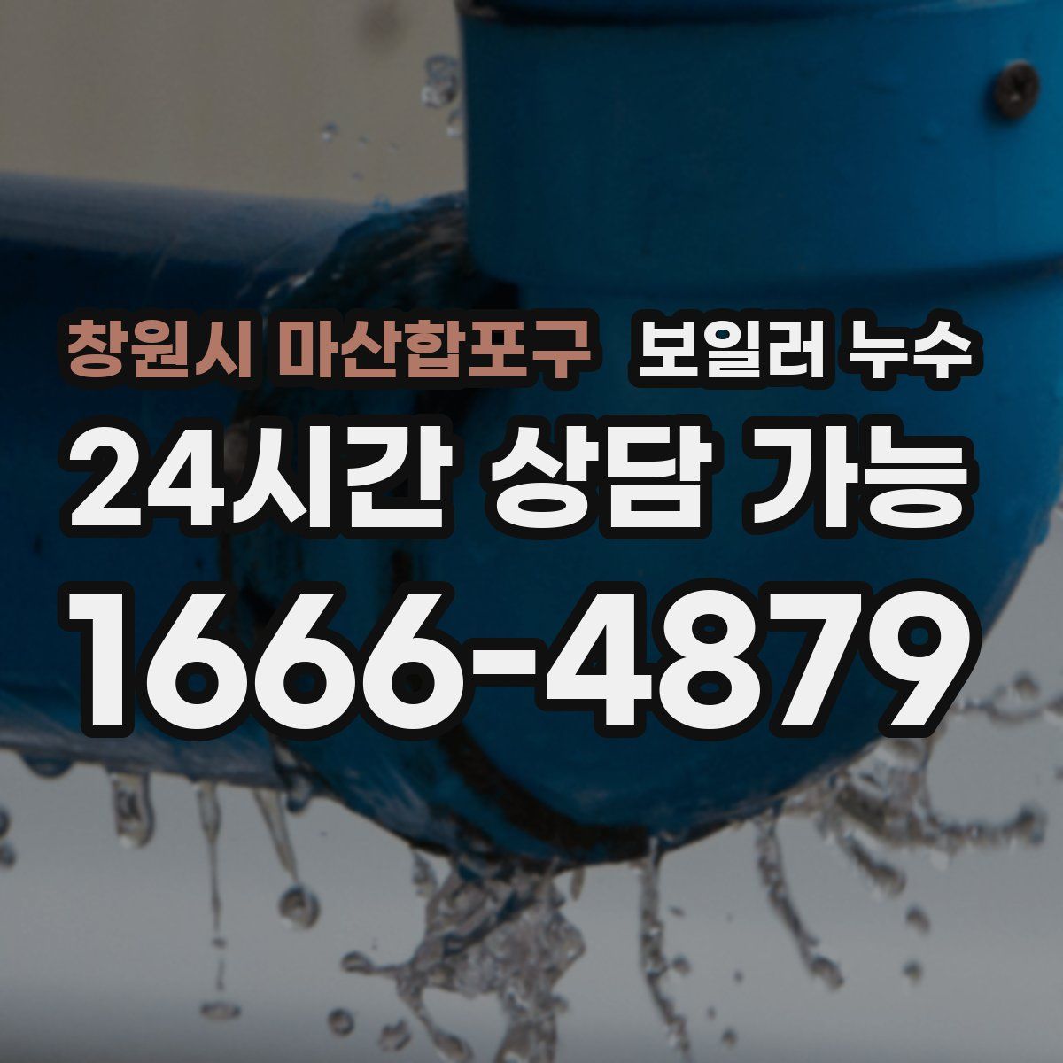 창원시 마산합포구 누수