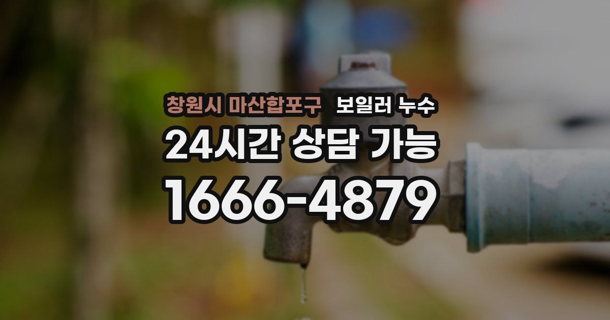 창원시 마산합포구 보일러 누수