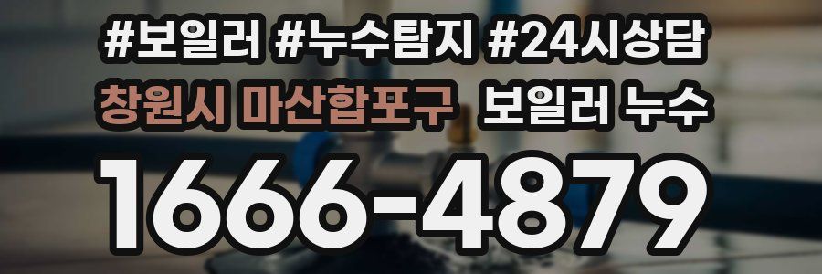 창원시 마산합포구 누수탐지