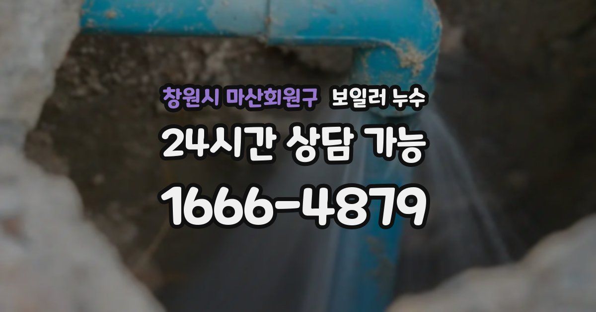 창원시 마산회원구 보일러 누수