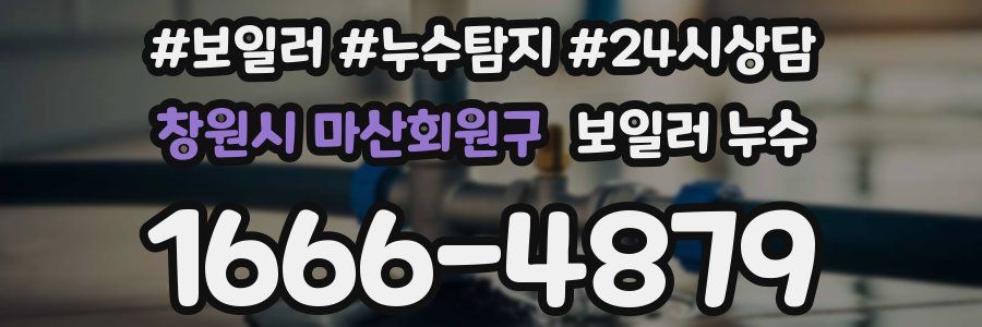 창원시 마산회원구 누수탐지