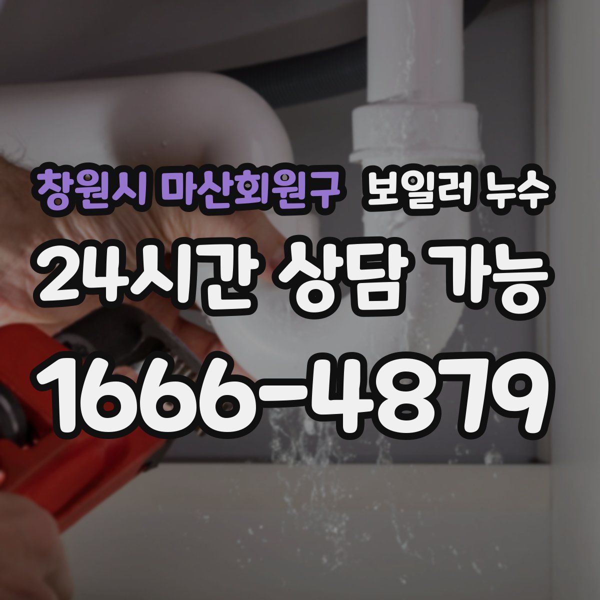 창원시 마산회원구 누수