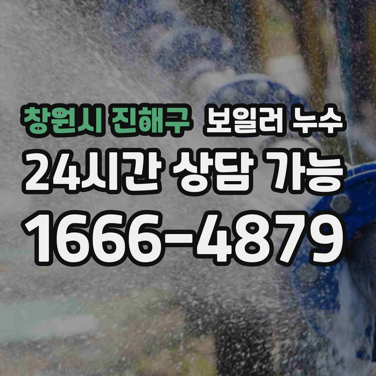 창원시 진해구 누수