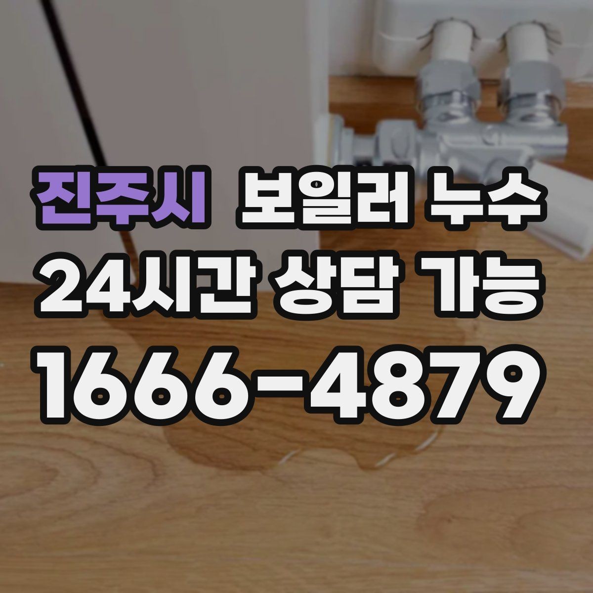 진주시 보일러 누수 세입자 집주인 대응 흐름 정리